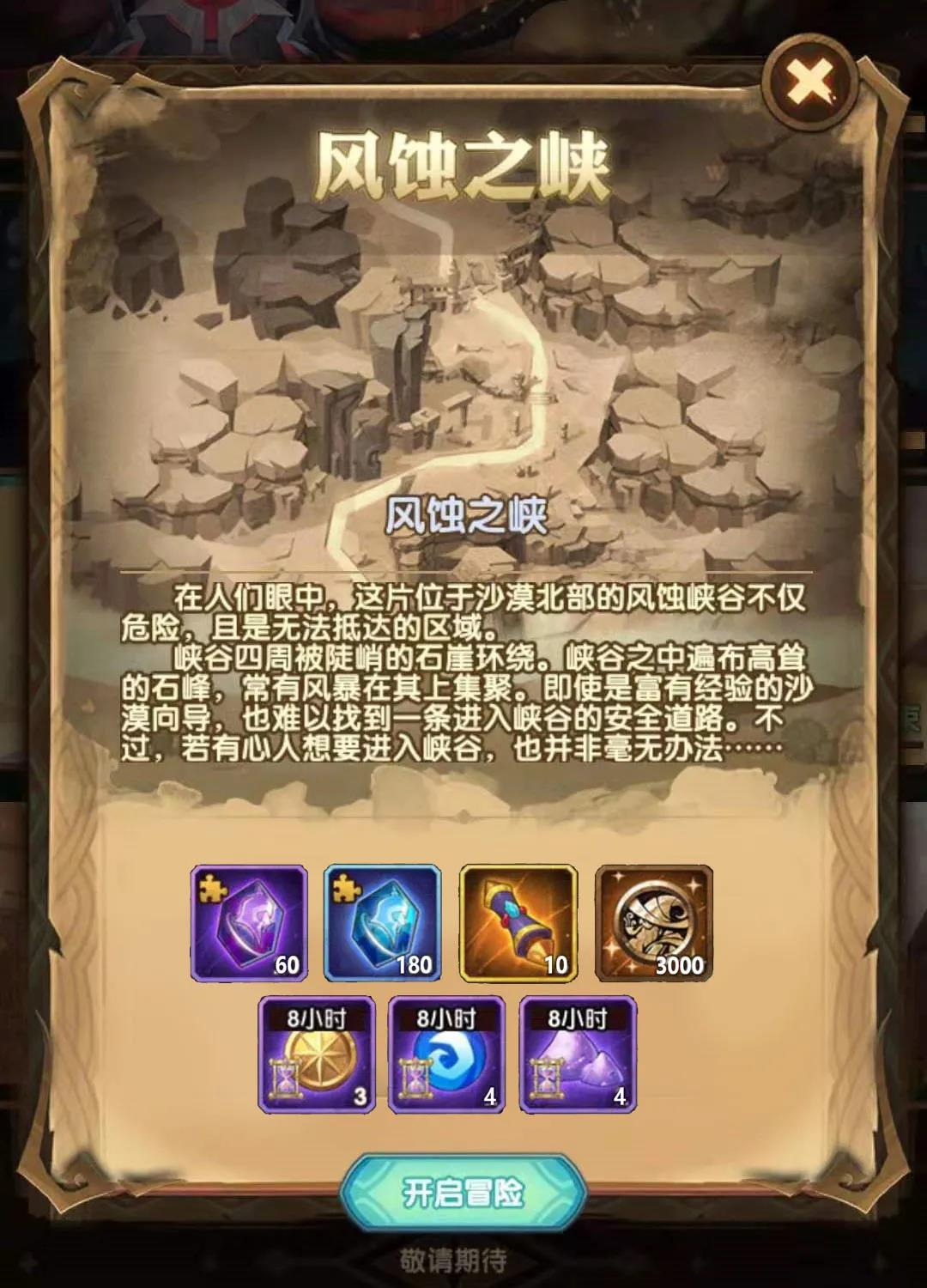 剑与远征奇境漫游风蚀之峡攻略路线图