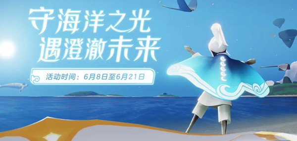 光遇海洋节持续多久