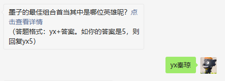 墨子的最佳组合首当其中是哪位英雄呢