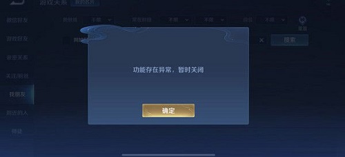 王者荣耀加不了好友怎么回事功能关闭