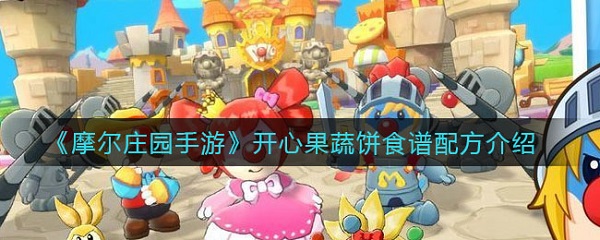 摩尔庄园手游开心果蔬饼怎么制作
