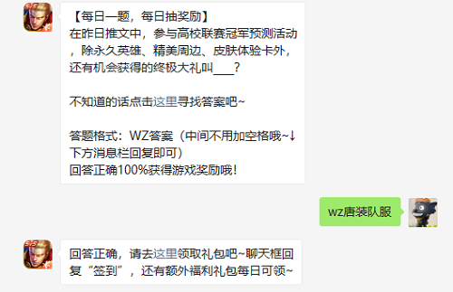 在昨日推文中参与高校联赛冠军预测活动除永久英雄精美周边皮肤体验卡外