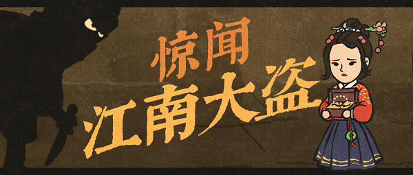 江南百景图江南大盗活动攻略大全