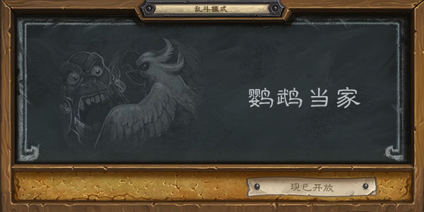 炉石传说鹦鹉当家乱斗模式怎么玩