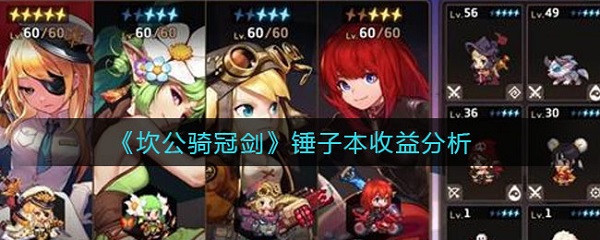 坎公骑冠剑锤子本怎么刷攻略