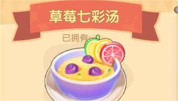摩尔庄园手游草莓七彩汤怎么做