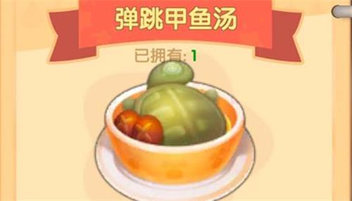 摩尔庄园手游弹跳甲鱼汤食谱配方是什么