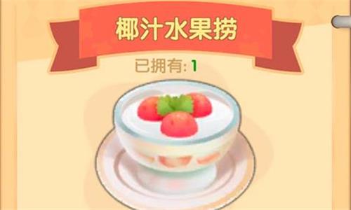 摩尔庄园手游椰汁水果捞怎么做