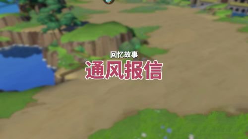 航海王热血航线通风报信回忆点位置在哪