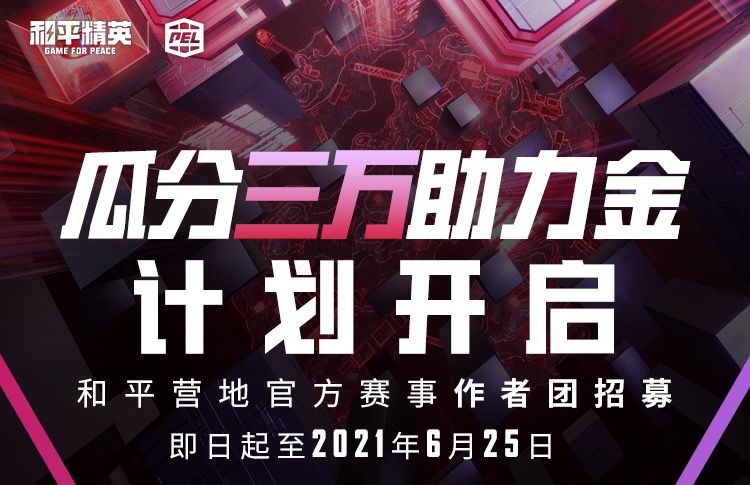 和平精英和平营地官方赛事作者团招募活动介绍
