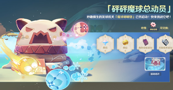原神砰砰魔球总动员怎么玩