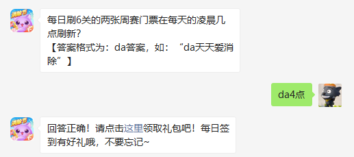 每日刷6关的两张周赛门票在每天的凌晨几点刷新