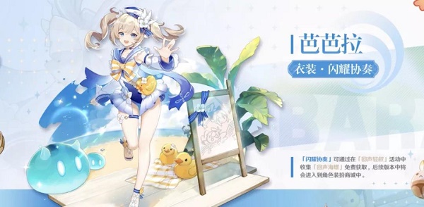 原神芭芭拉闪耀协奏皮肤怎么获得