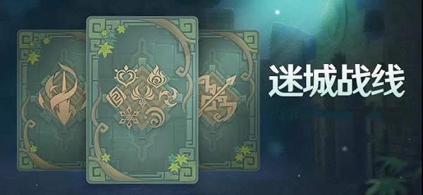 原神迷城战线全试炼攻略大全