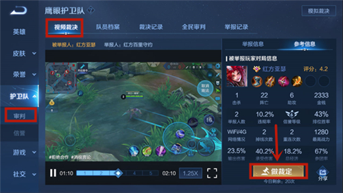 王者荣耀鹰眼护卫队怎么裁决
