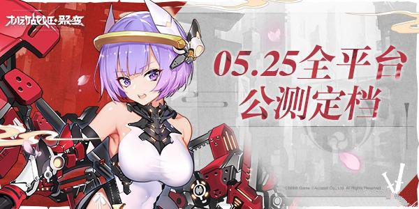 机动战姬聚变5月25日公测介绍
