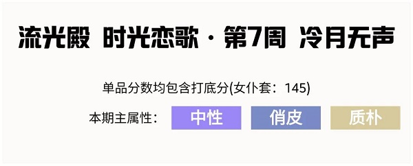 爱江山更爱美人流光殿冷月无声搭配攻略