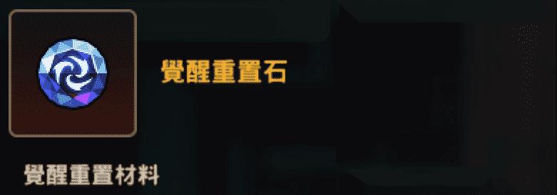 坎公骑冠剑重置石怎么获得