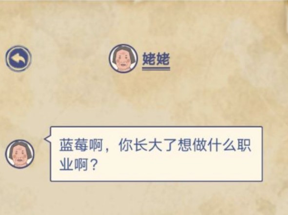 王蓝莓的幸福生活职业该怎么选择？