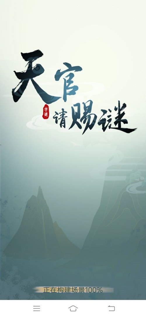 天官请赐谜是真的吗能赚钱吗