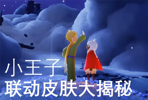 光遇小王子联动物品所有图片
