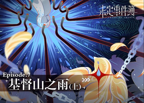 未定事件簿第七章基督山之雨上攻略大全