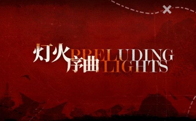 明日方舟灯火序曲活动攻略