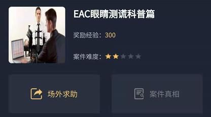 犯罪大师EAC眼睛测谎科普篇答案是什么
