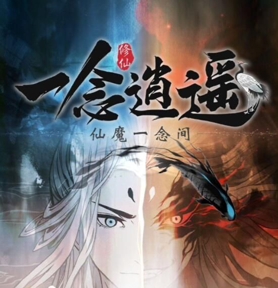 一念逍遥仙魔结晶怎么获得