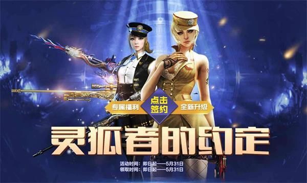 穿越火线枪战王者灵狐者的约定活动介绍