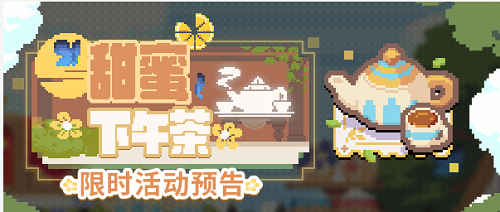 未定事件簿甜蜜下午茶拼图活动攻略