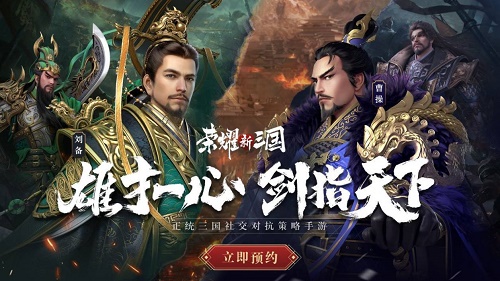 荣耀新三国什么时候公测上线