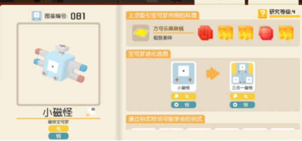 宝可梦大探险小磁怪食谱和技能分享
