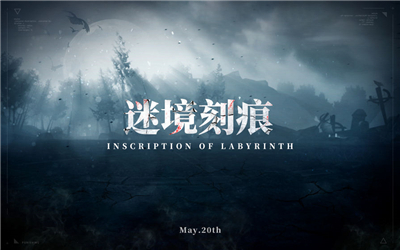 战双帕弥什迷境刻痕版本更新公告