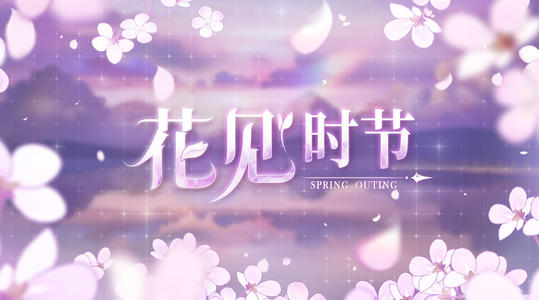 少女的王座花见时节活动攻略