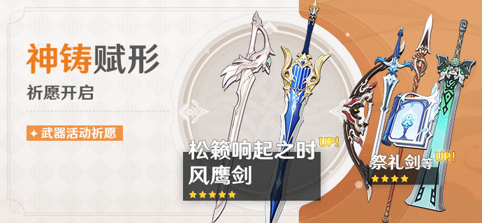 原神神铸赋形祈愿介绍