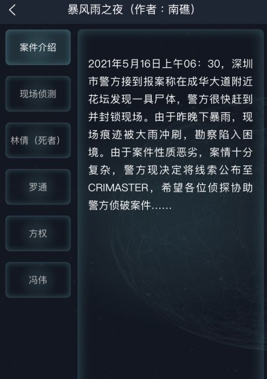 犯罪大师暴风雨之夜答案是什么