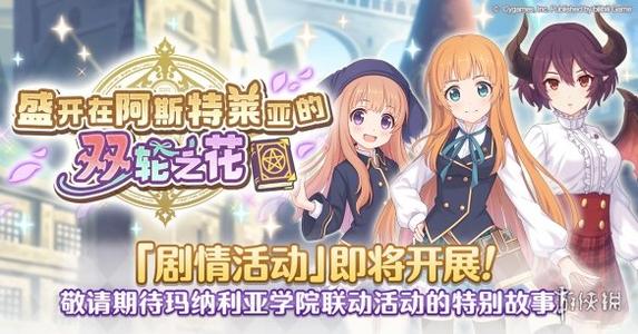 公主连结盛开在阿斯特莱亚的双轮之花活动怎么玩