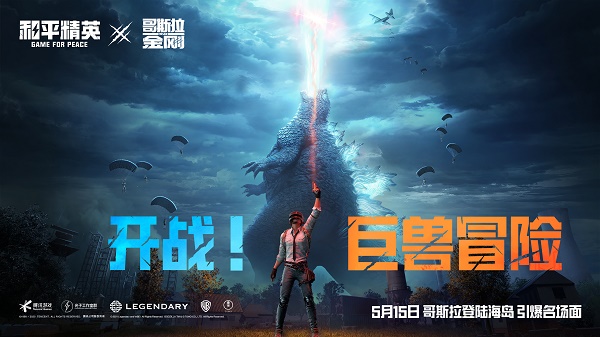 和平精英哥斯拉入侵海岛玩法介绍