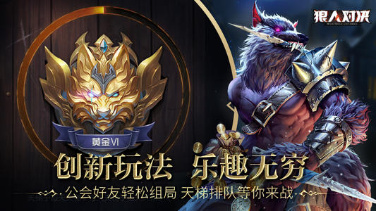狼人对决天梯模式怎么玩