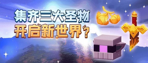 迷你世界神圣果实方块怎么获得