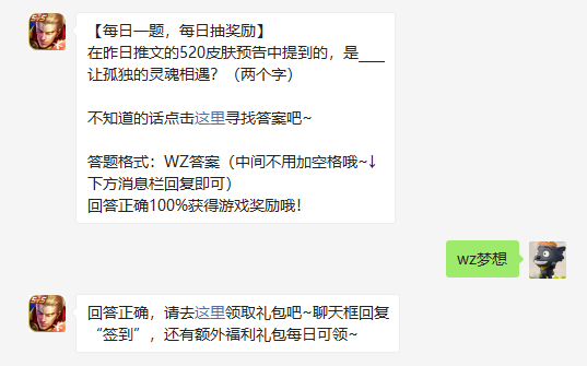 在昨日推文的520皮肤预告中提到的是让孤独的灵魂相遇两个字