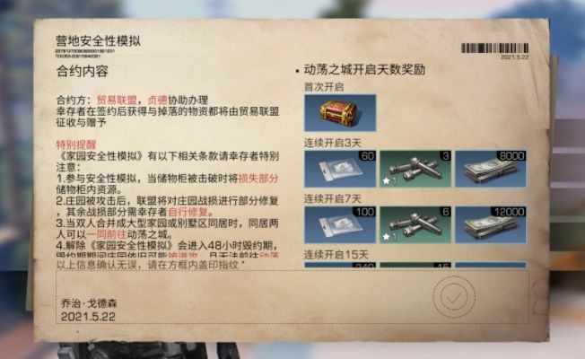 明日之后家园安全性模拟合约作用攻略
