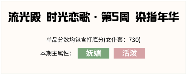 爱江山更爱美人流光殿染指年华搭配攻略
