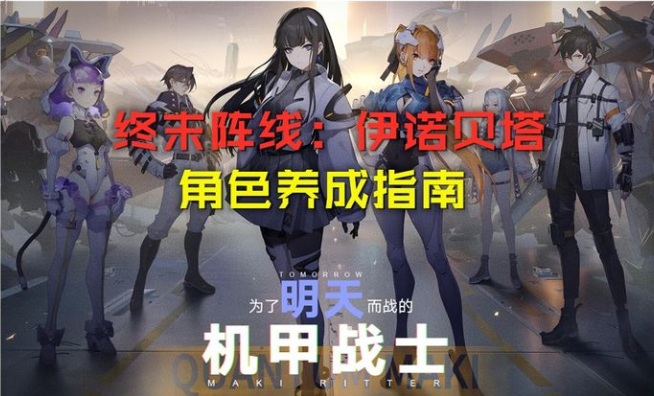 终末阵线伊诺贝塔角色培养推荐