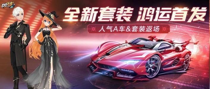 QQ飞车手游魔域传说套装怎么获取