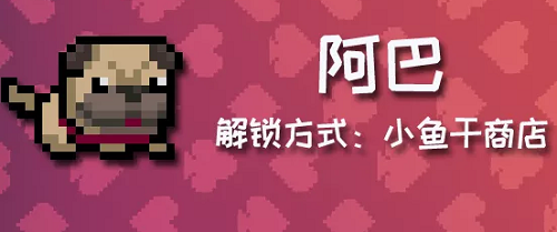 元气骑士阿巴怎么用