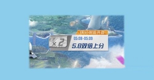 和平精英双倍上分活动时间攻略
