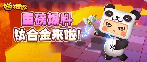 迷你世界钛合金矿怎么获得