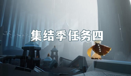 光遇集结季第四个任务怎么做
